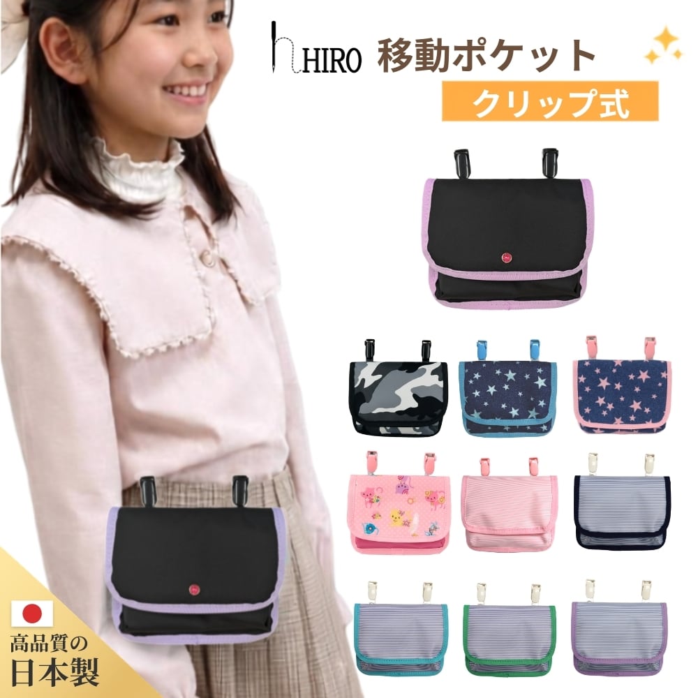 移動ポケット 女の子 男の子 クリップ ポケット ポーチ 小学生 小学校