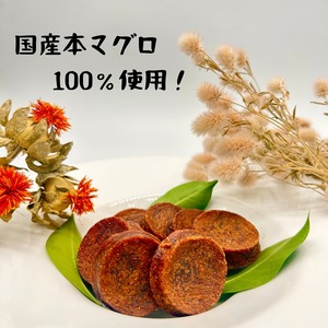 【国産本鮪】マルっとマグロビスケット