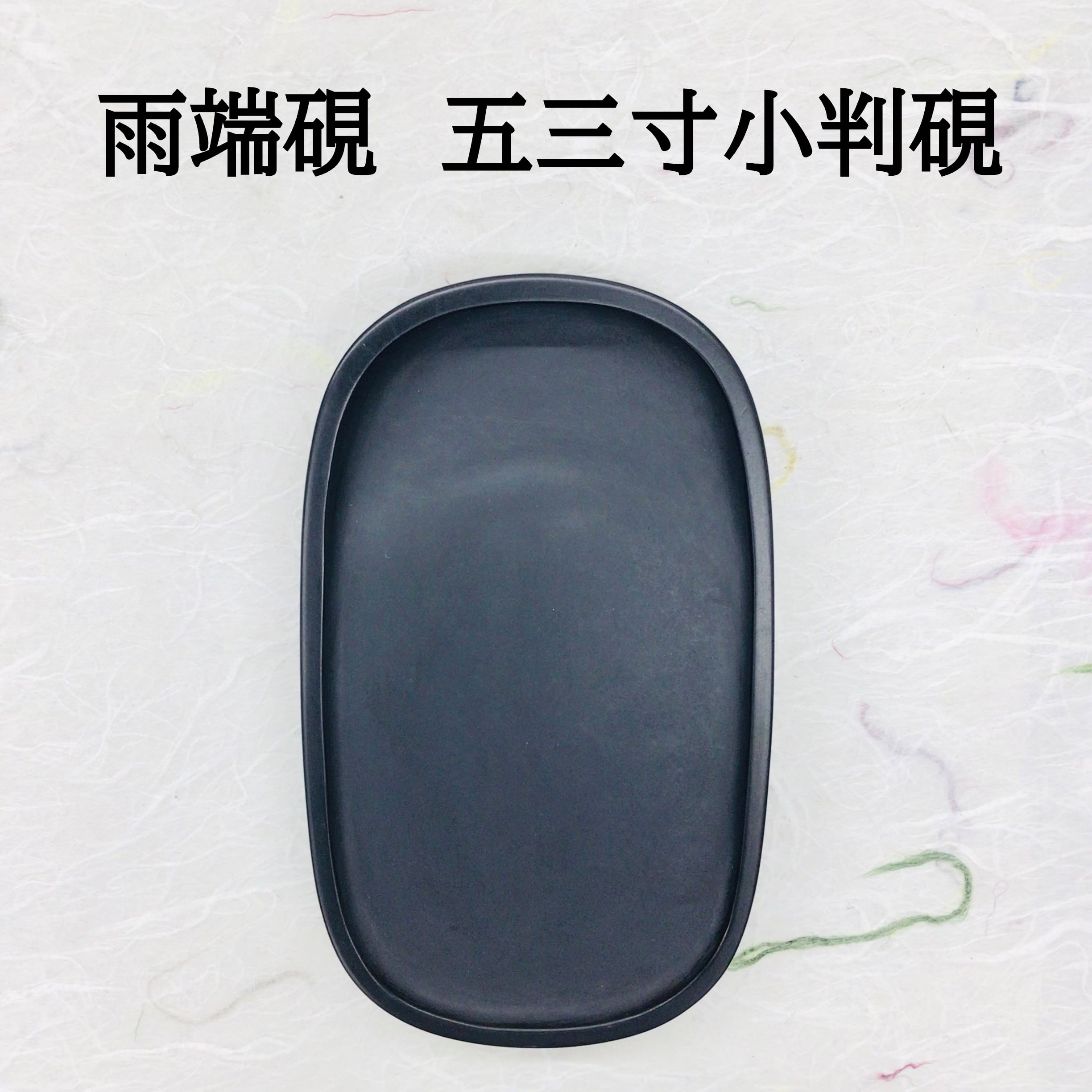 雨端硯 五三寸小判硯
