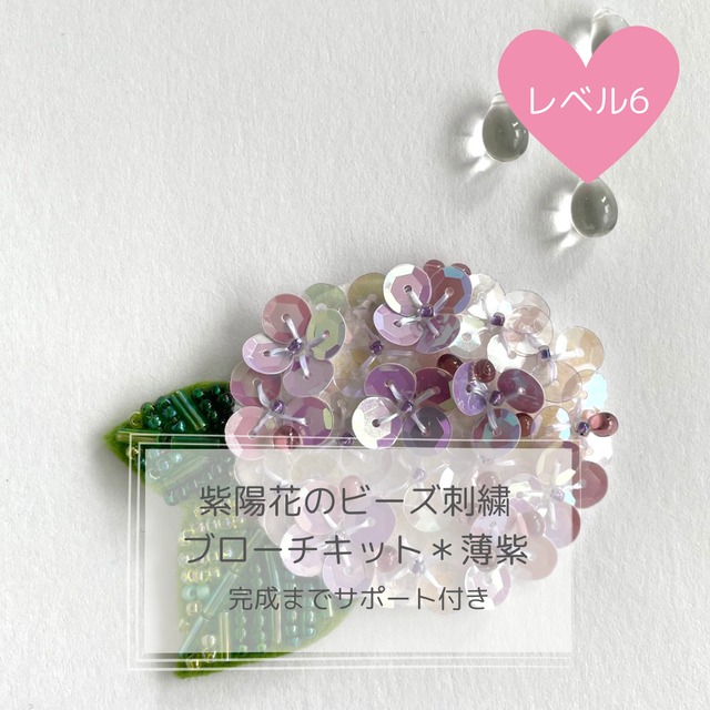 紫陽花のビーズ刺繍ブローチキット＊薄紫