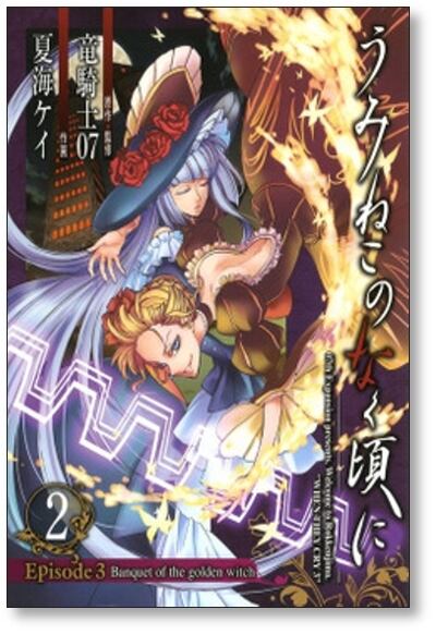 うみねこのなく頃に エピソード3 夏海ケイ [1-5巻 漫画全巻セット/完結