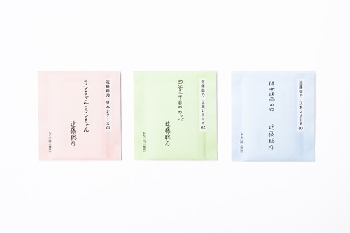 近藤聡乃 豆本シリーズ