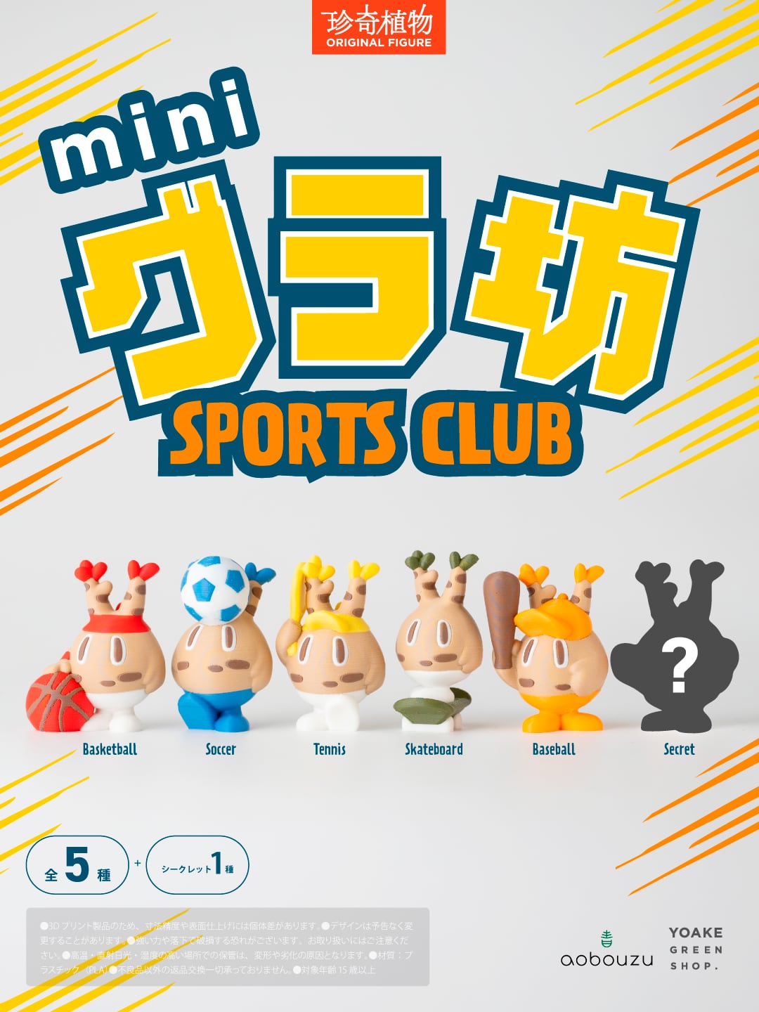 【限定】mini グラ坊 SPORTS CLUB コンプリートセット【送料込み/おまけ付き】