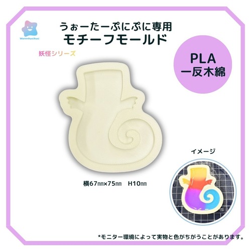 3Dモールド　いったんもめん　一反木綿　モールド　PLAモールド