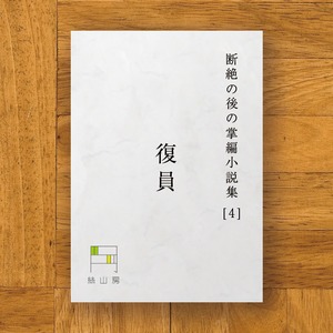 断絶の後の掌編小説集（4） 復員　PDF原稿