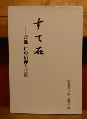 すて石　ー政池　仁の信仰と生涯ー