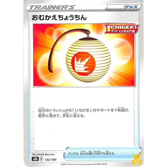 おむかえちょうちん s8b 132/184 グッズ 状態：A ポケカ