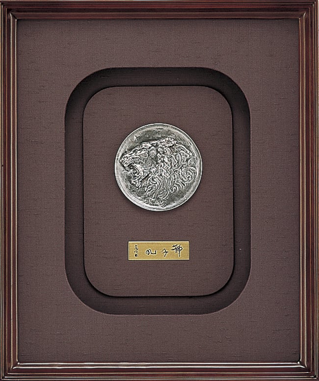 純銀レリーフ 獅子吼 北村西望作