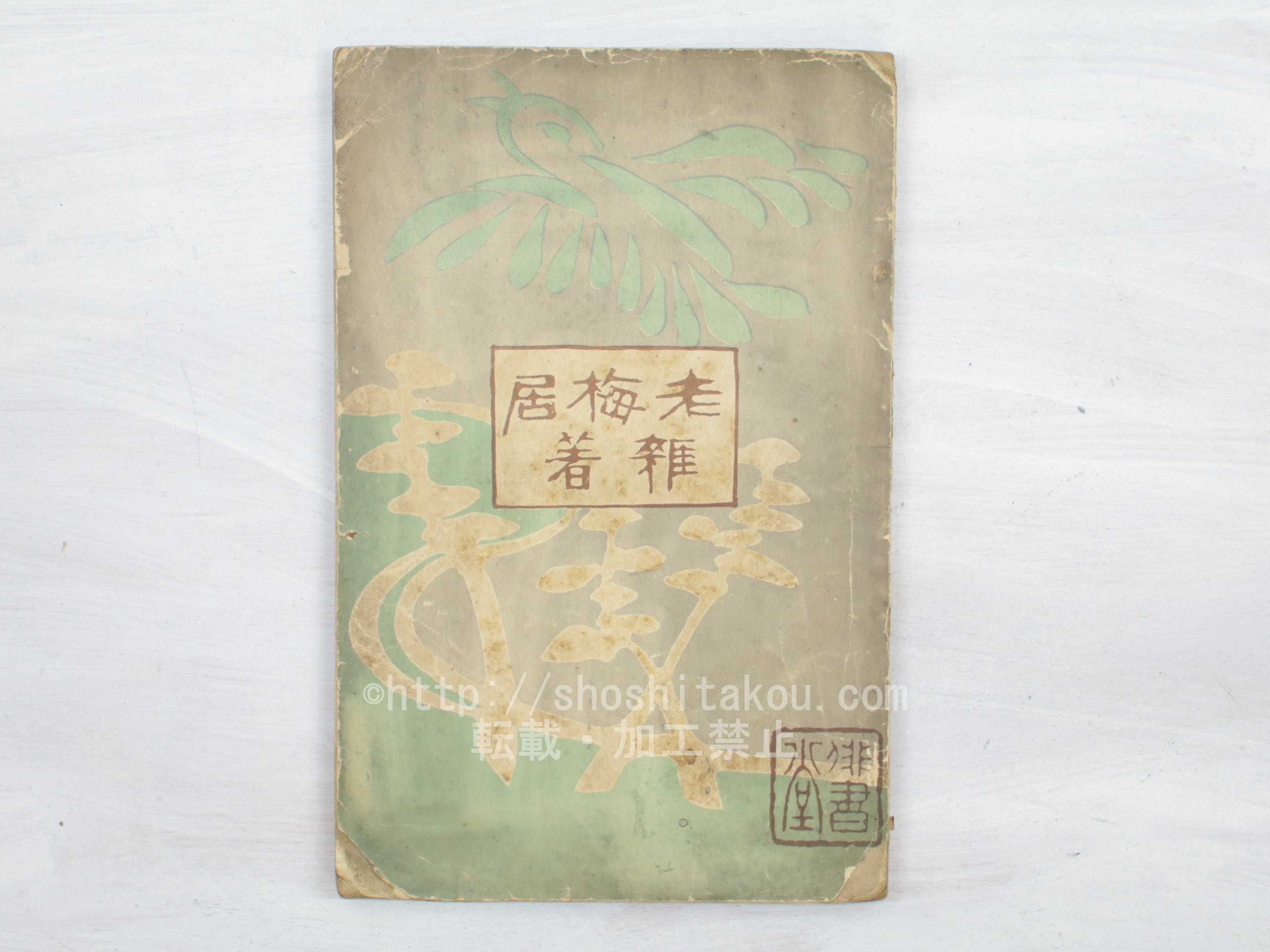 【古書】鳴雪俳句集 老梅居雑著 / 内藤鳴雪 [33900] | 書肆田高