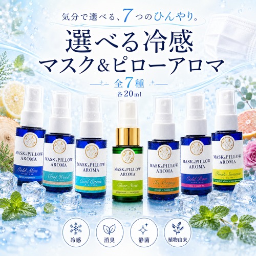 《強力 冷感・選べる香り 全7種》【 マスク＆ピローアロマ 20ml 】天然薄荷 ハッカ ミント アロマスプレー｜マスクスプレー ピローミスト 夏 ひんやり 爽快 柑橘 ローズ ヒノキ ユーカリ 消臭 静菌 植物由来 枕 寝具 ハンカチ 空間 リフレッシュ 携帯用