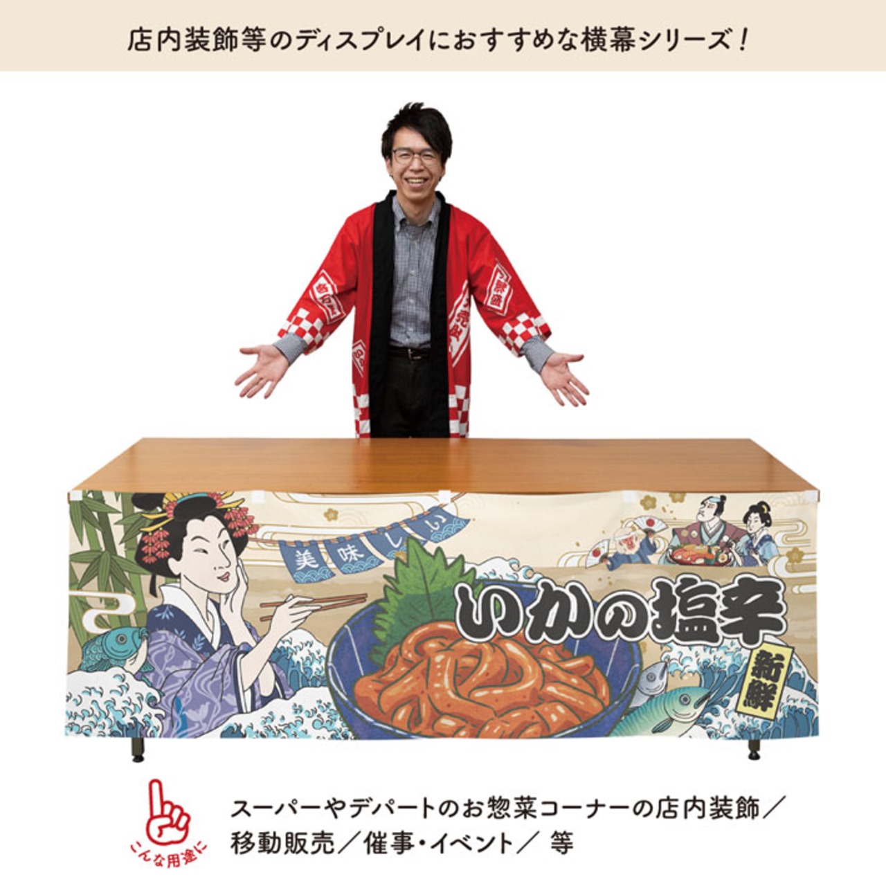 【受注生産】横幕 防炎 いかの塩辛 Ukiyo-e Style 180×60cm 43491