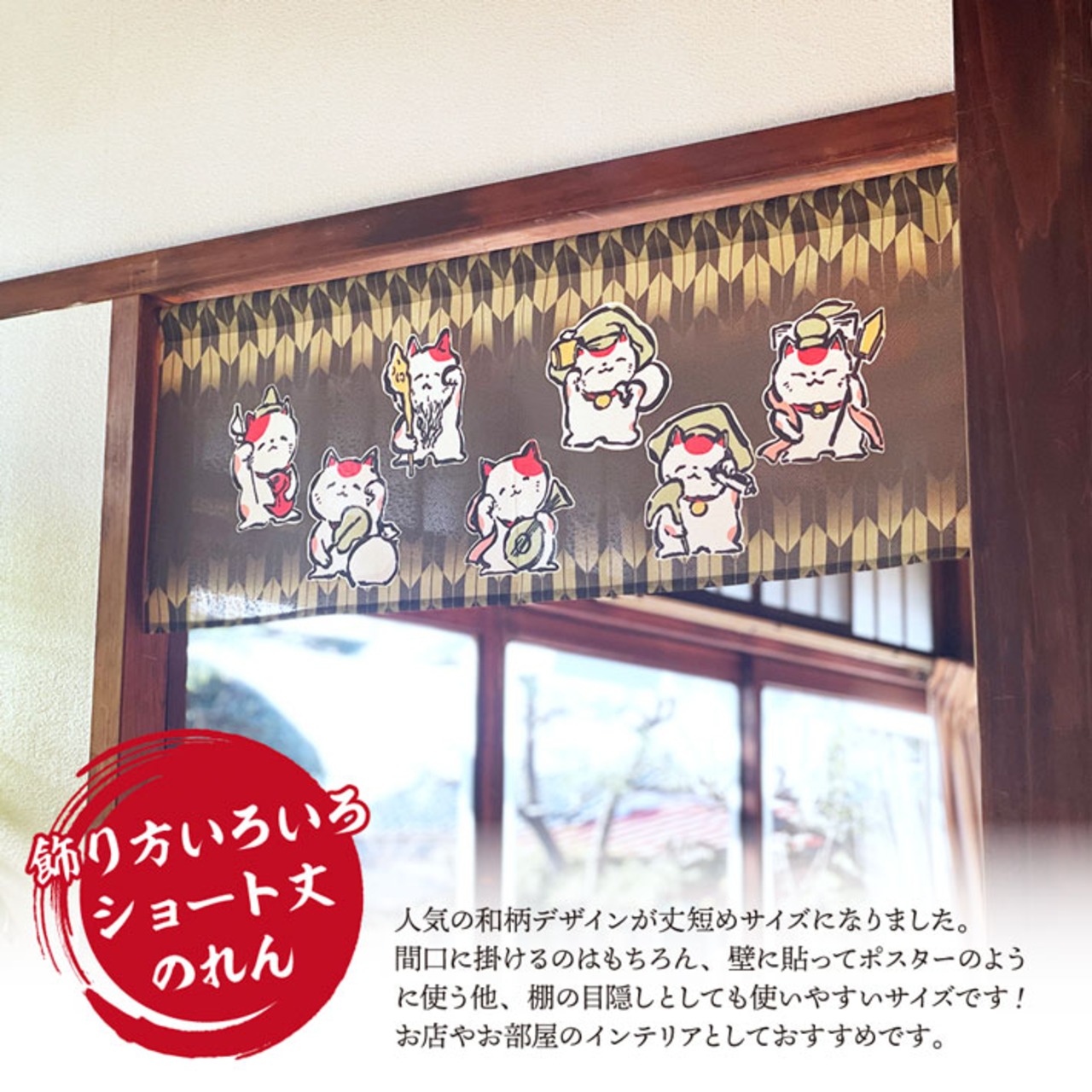 【受注生産】のれん 七福猫大集合 85×30cm 27569