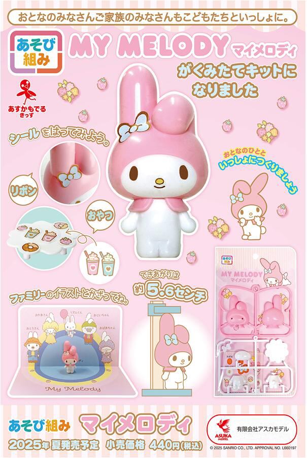 アスカモデル あそび組 マイメロディ(プラモデル) | プラモザル