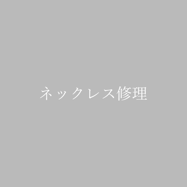 ネックレス修理（丸カン）