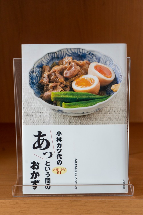 小林カツ代のあっという間のおかず