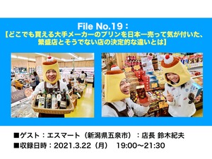 File_019：どこでも買える大手メーカーのプリンを日本一売って気が付いた、繁盛店とそうでない店の決定的な違いとは