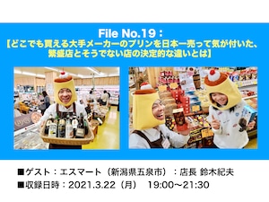 File_019：どこでも買える大手メーカーのプリンを日本一売って気が付いた、繁盛店とそうでない店の決定的な違いとは