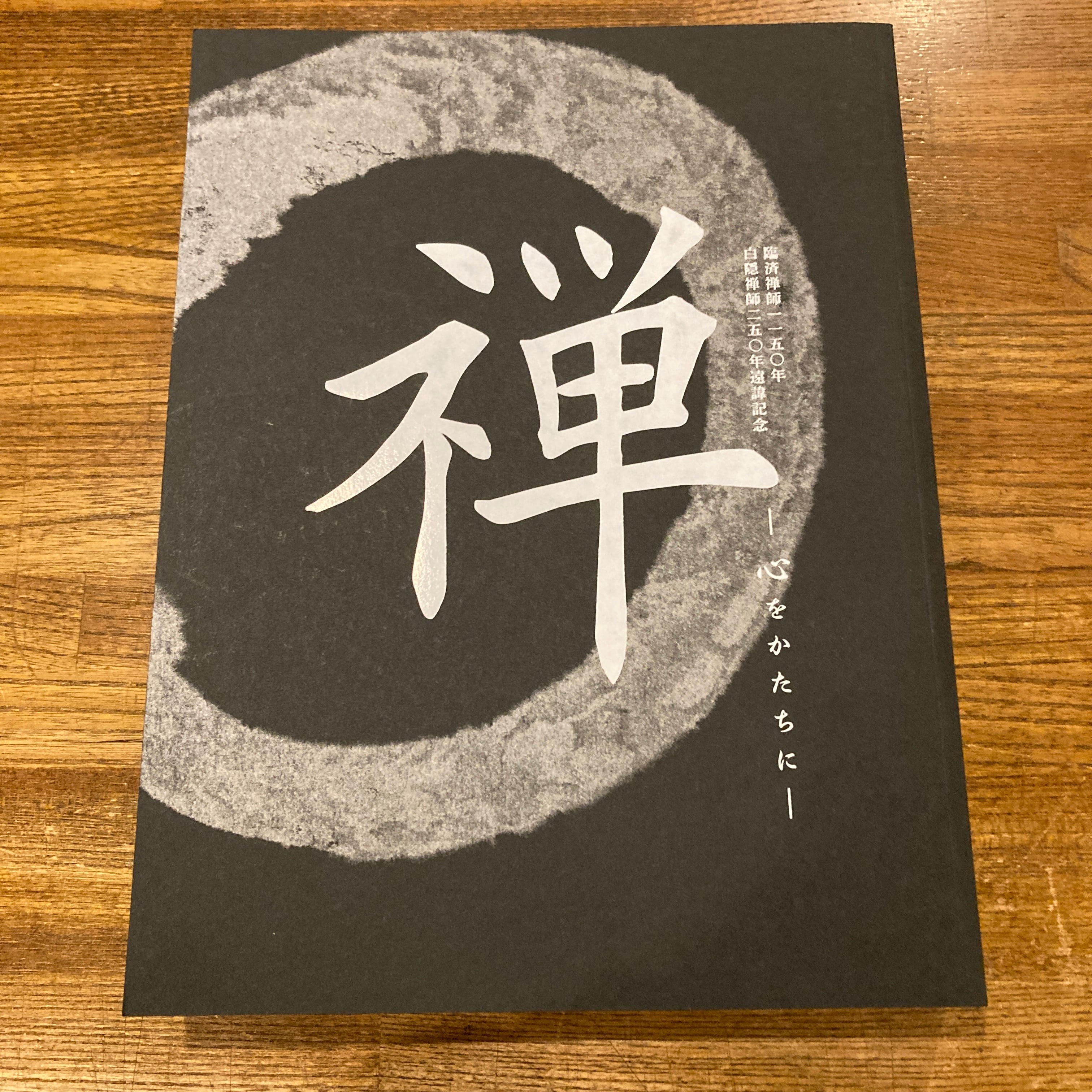 臨済禅師一一五〇年白隠禅師二五〇年遠諱記念 禅 心をかたちに The Art