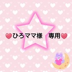 ♥️ひろママ様　専用♥️６