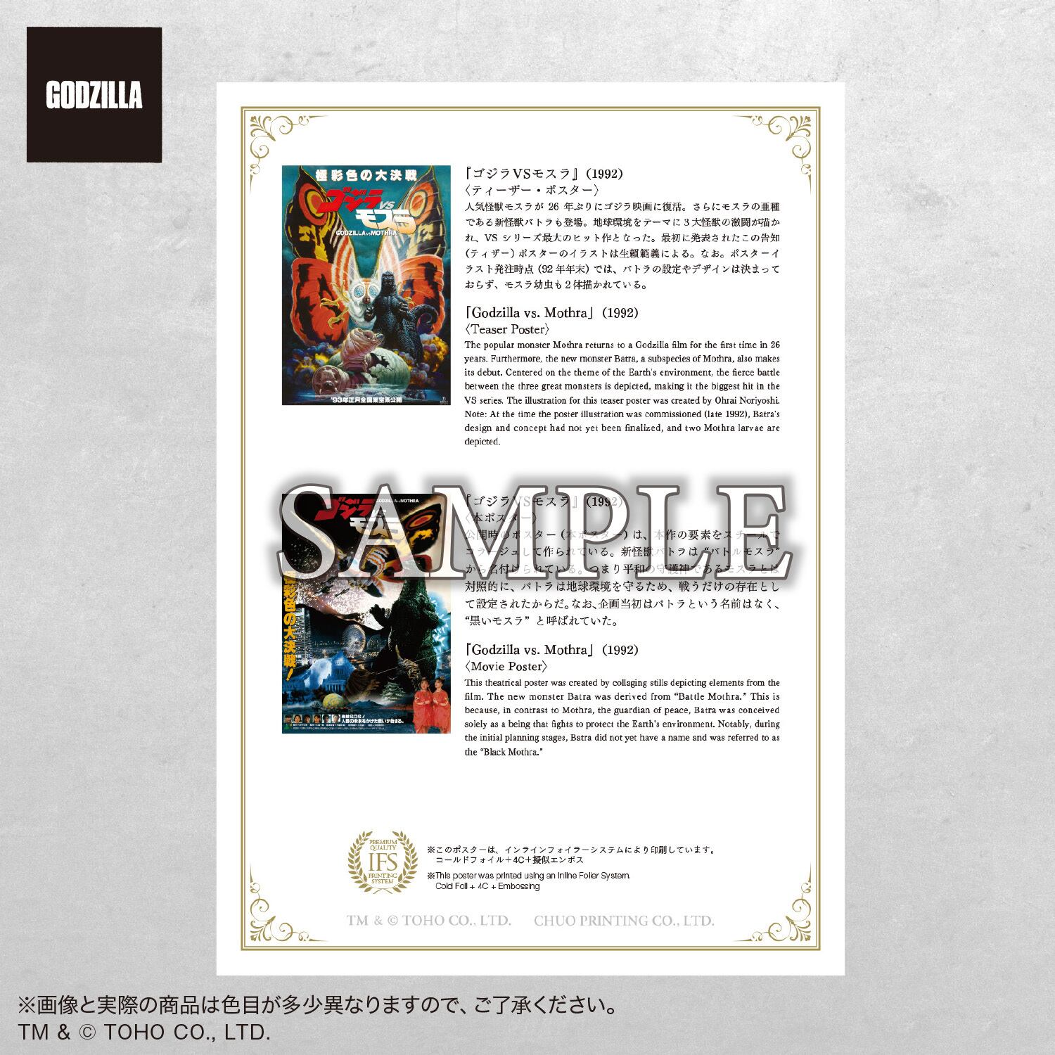 プレミアムポスター 『ゴジラVSモスラ』set | 中央印刷オンラインショップ