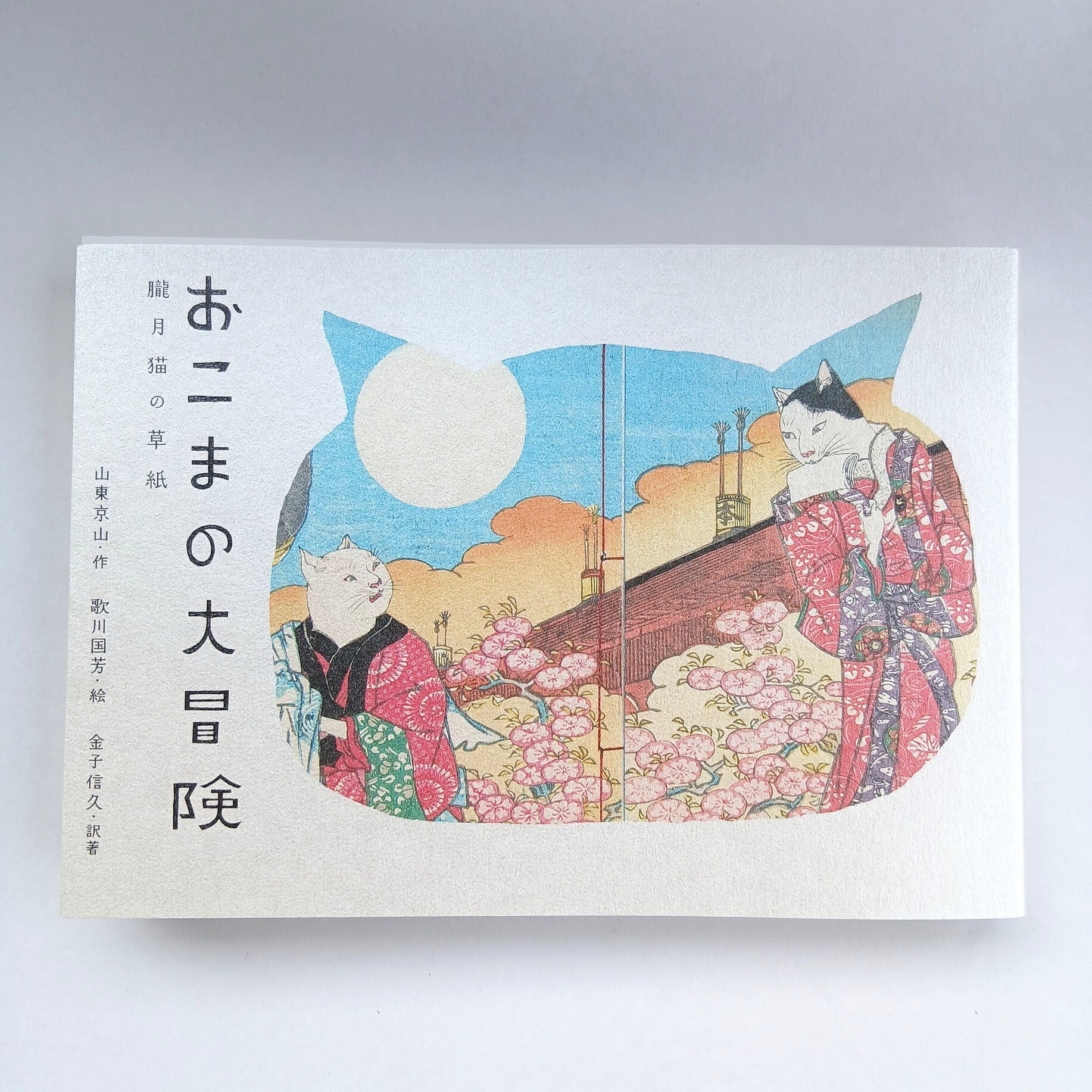 おこまの大冒険 朧月猫の草紙 8bd07972f1f9f3ec6e0b2ed709cd46