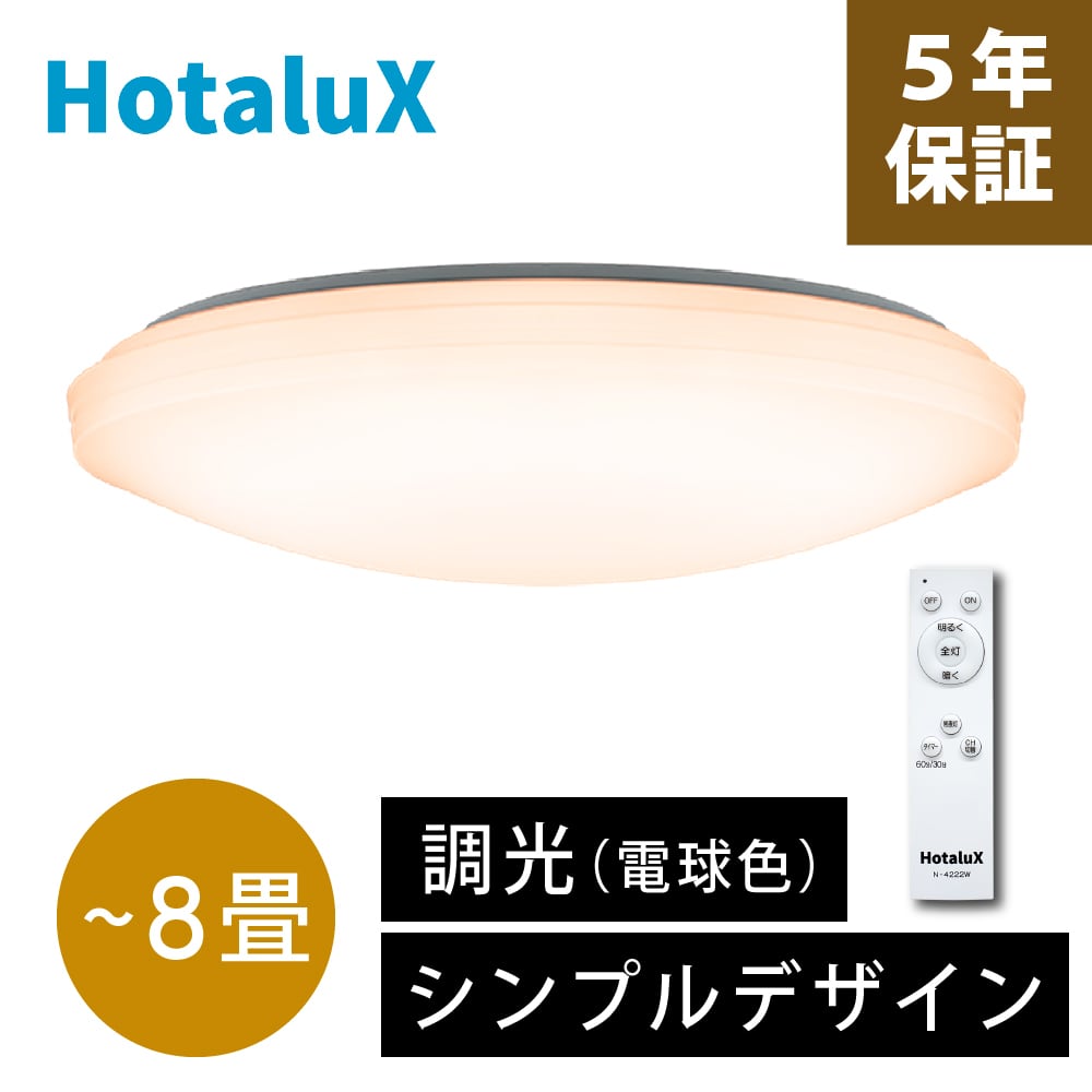 HotaluxLEDシーリングライト ８畳用５セットSLDZ08790L未使用 アウトレット]SLDZ08790L HotaluX ホタルクス LEDシーリングライト 調
