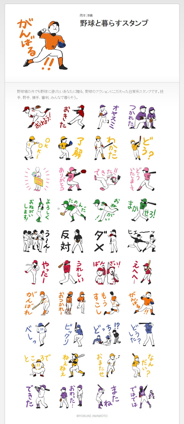 『野球と暮らす』LINEスタンプ