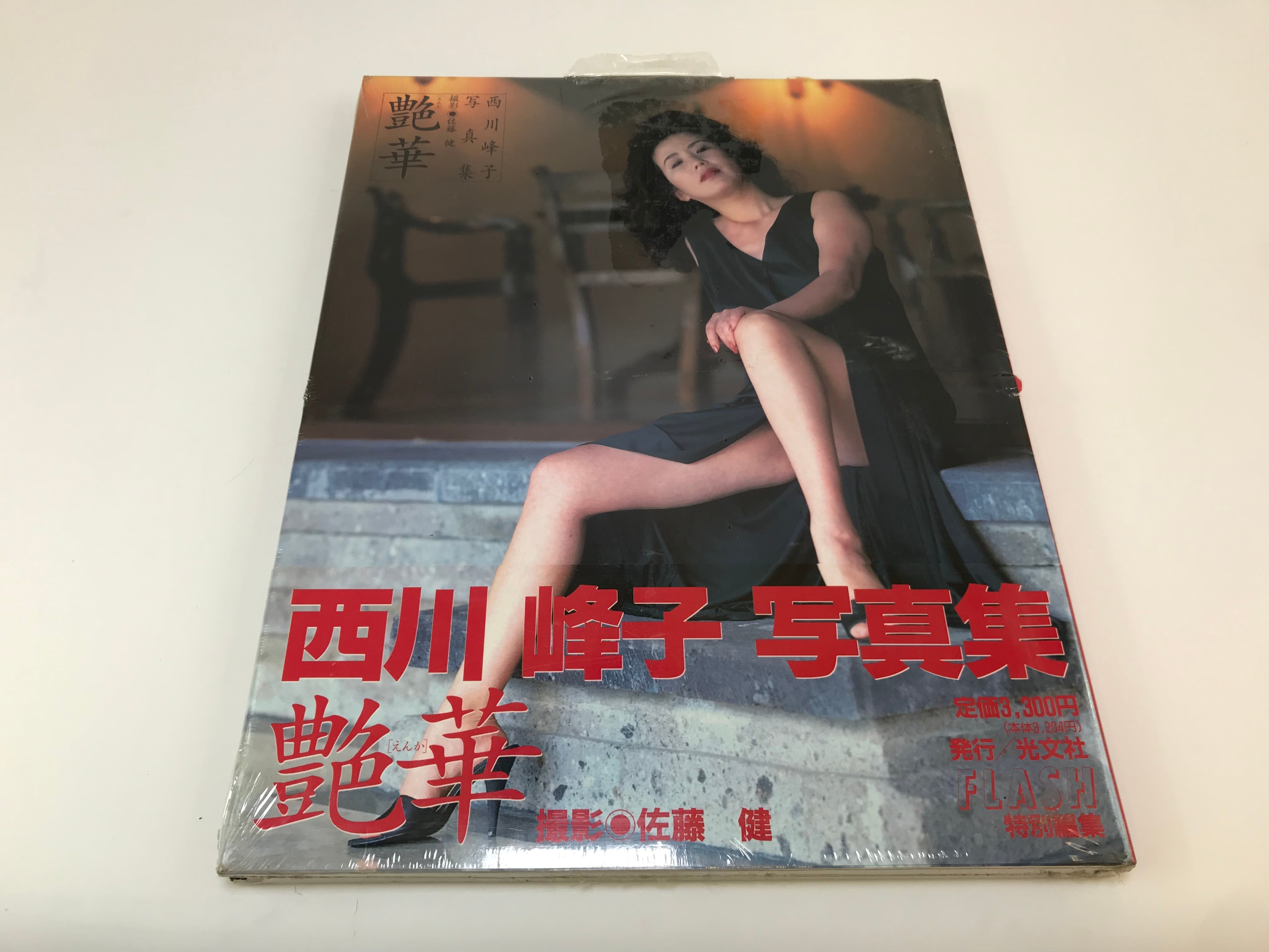 艶華【えんか】西川 峰子 写真集 | 買取センター.com 