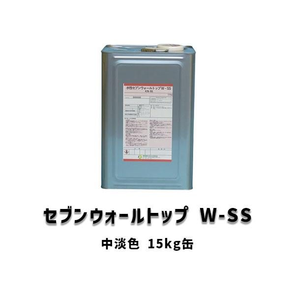 セブンウォールトップW-SS 中彩色 半艶 3分艶 15kg缶 1液型 上塗り 水性 セブンケミカル