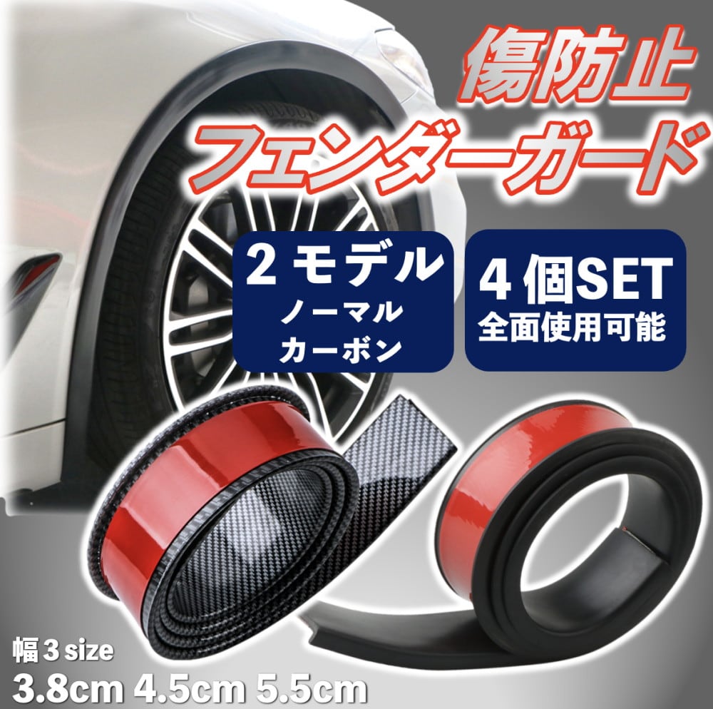 フェンダー モール ガード 厚さ5mm 4本セット 150cm カーボン ノーマル