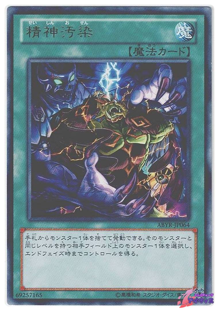 精神汚染 [レア] [ランクB] [ABYR-JP064] [遊戯王] | トレカショップ