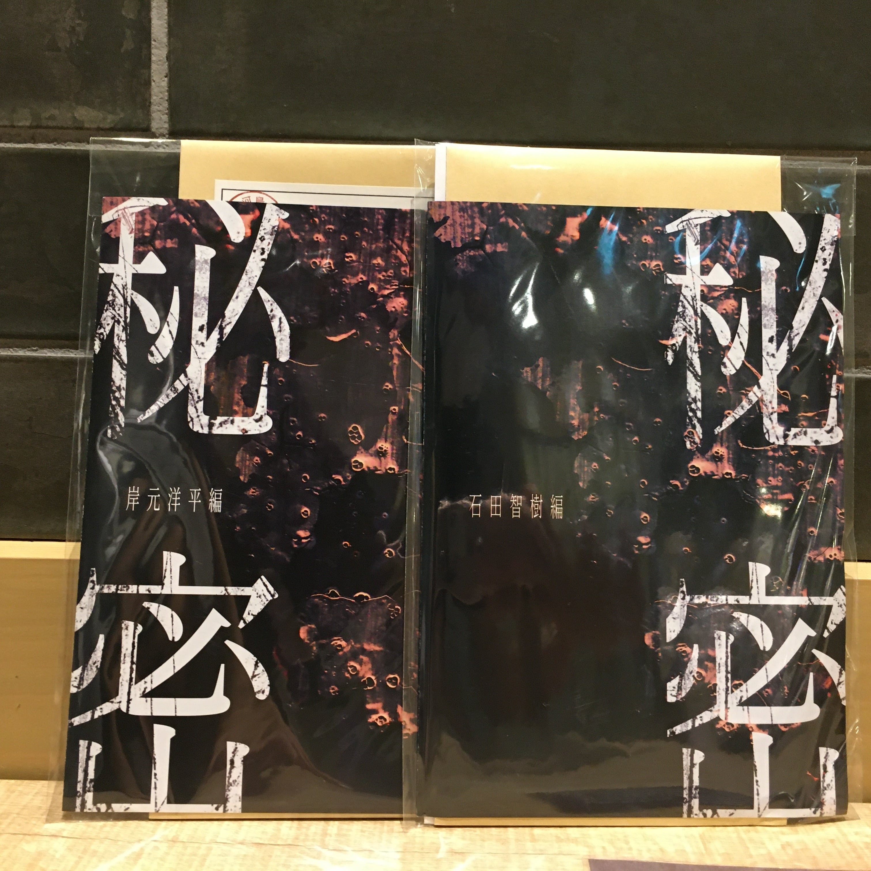 秘密（石田・岸元）セット | 時解 eScape cafe