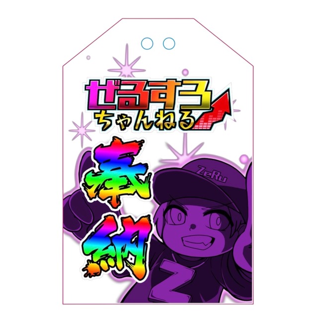 ゼルニキ アクリルお守り　レインボー 奉納