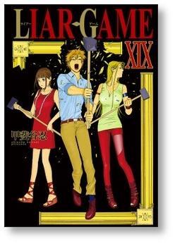 ライアーゲーム 甲斐谷忍 [1-19巻 漫画全巻セット/完結] LIAR GAME