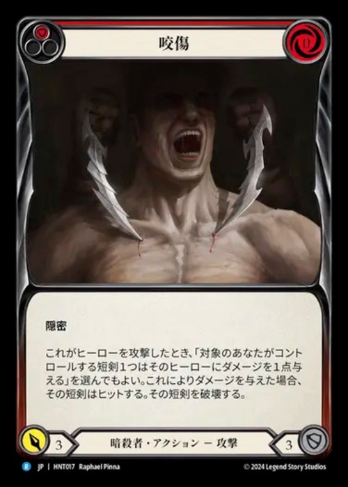 HNT017【JP】『RF』【Assassin】咬傷/Bite(Red) 画像
