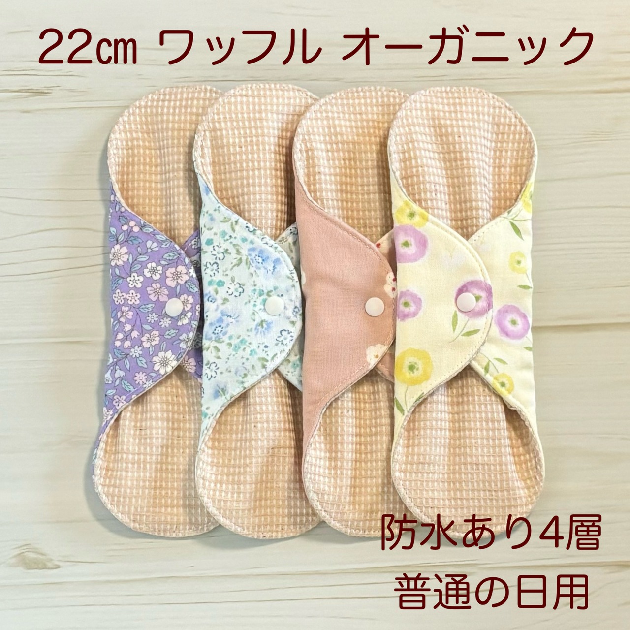 22cm ワッフル オーガニック 布ナプキン 防水仕様 4枚セット 普通の日用 279