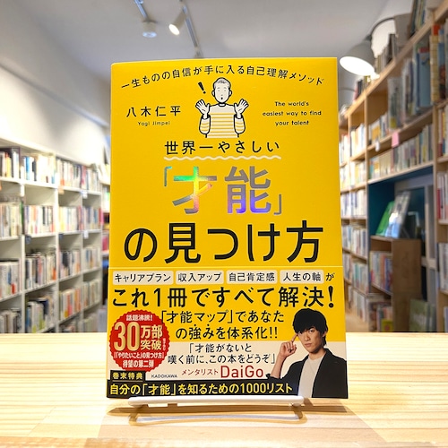 世界一やさしい「才能」の見つけ方 一生ものの自信が手に入る自己理解メソッド