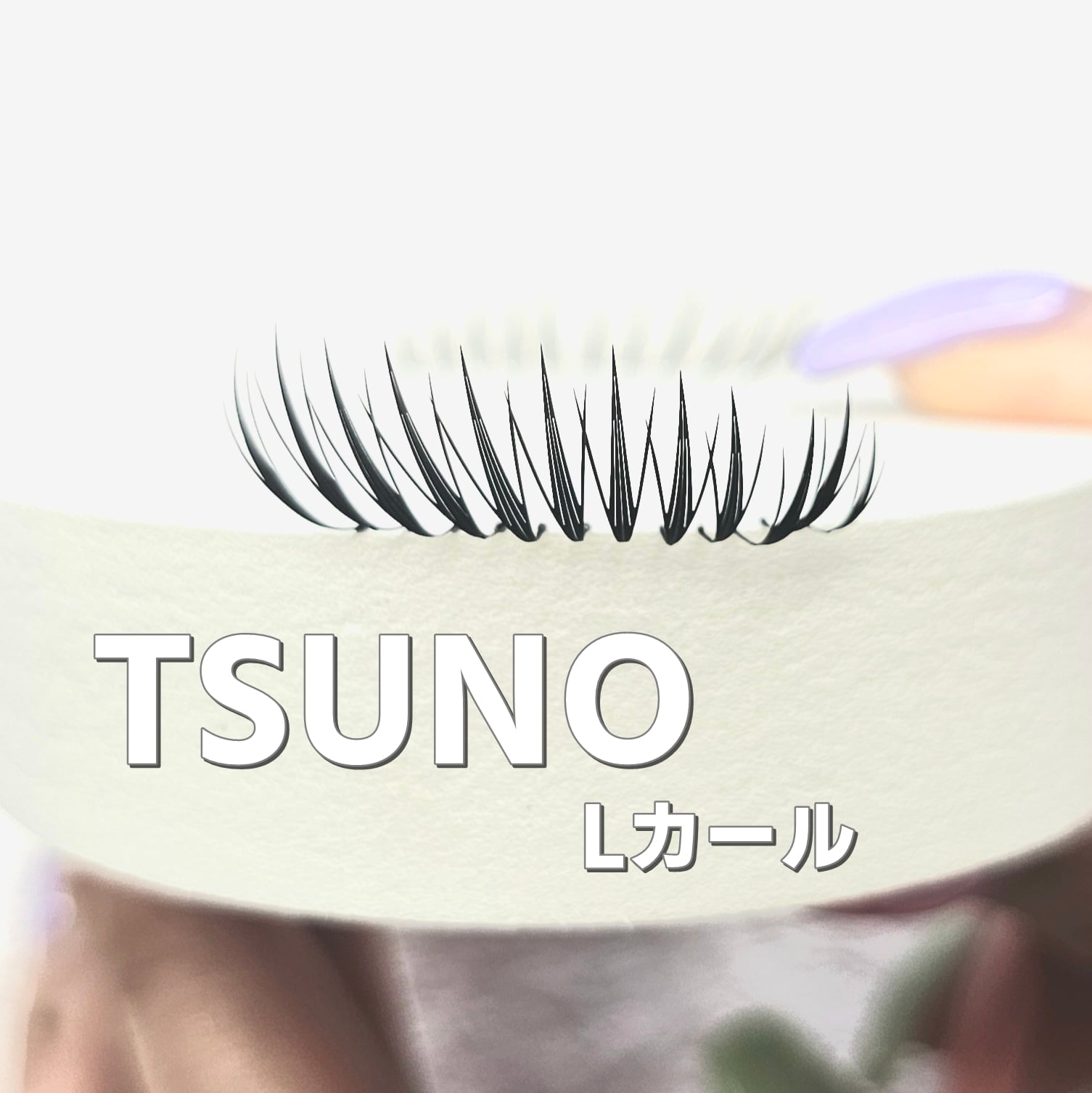 ワンホンフレア各種MIXケース（8～13mm) 【TSUNO】 | まつげエクステ商