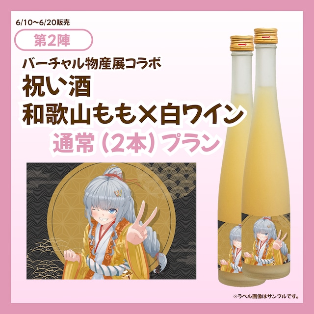【通常プラン】バーチャル物産展 祝い酒 和歌山もも×白ワイン【第2陣】【6/10~6/20販売】