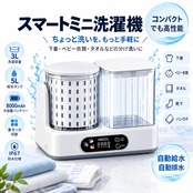 G269.充電式スマートミニ洗濯機 3L｜ダブルタンク・自動給排水・脱水