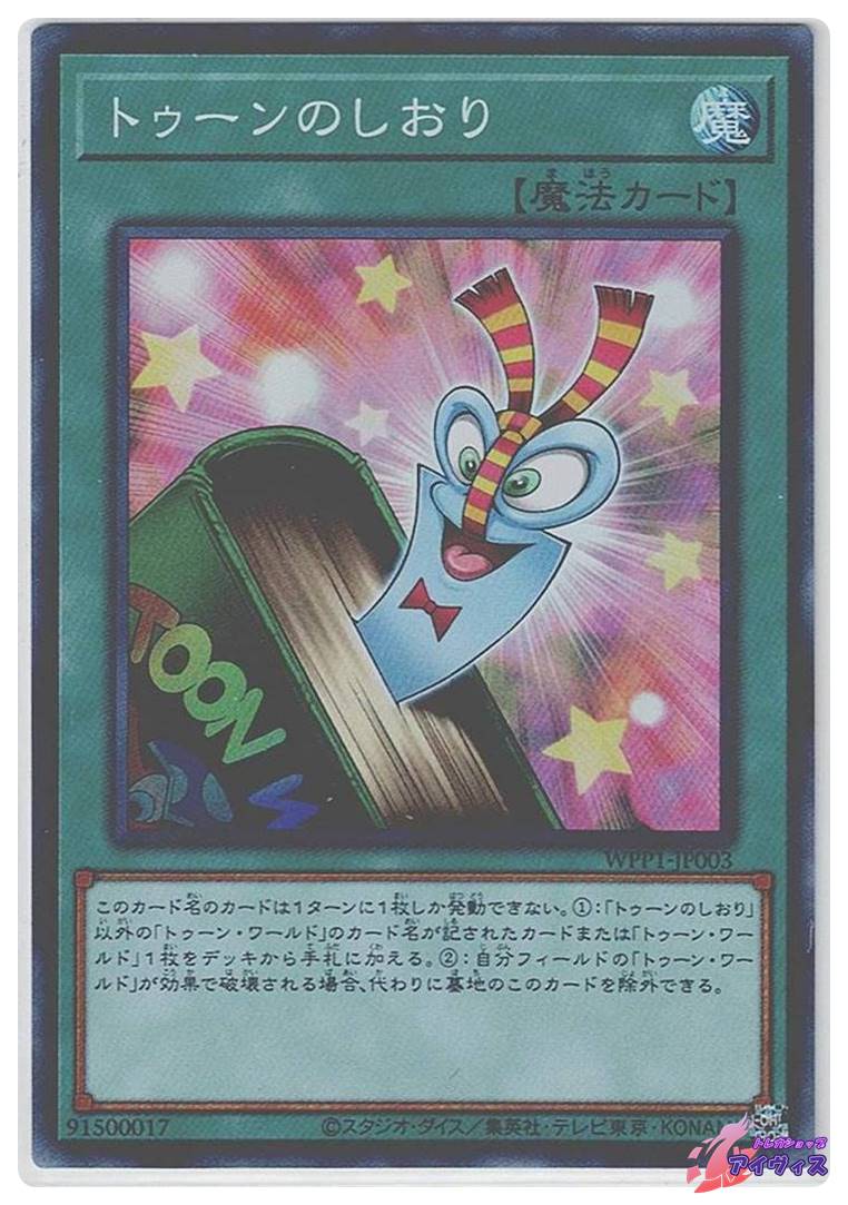トゥーンのしおり [スーパー] [ランクA] [WPP1-JP003] [遊戯王