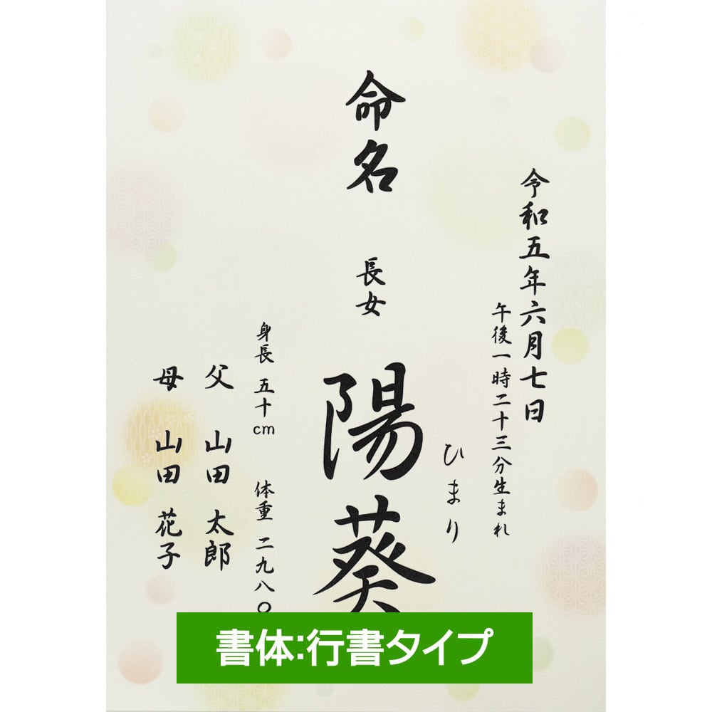 名入れ】水玉柄 命名書 - 女の子 男の子 命名紙 / A4サイズ