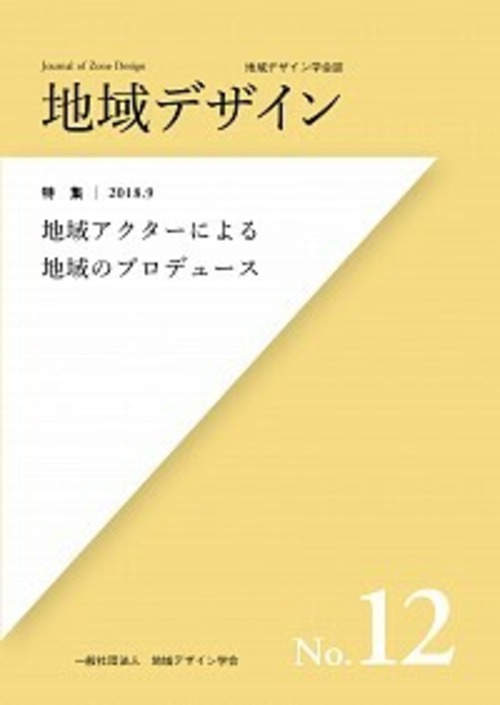 地域デザインNo.12  特集 地域アクターによる地域のプロデュース 