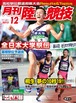 月刊陸上競技2012年12月号