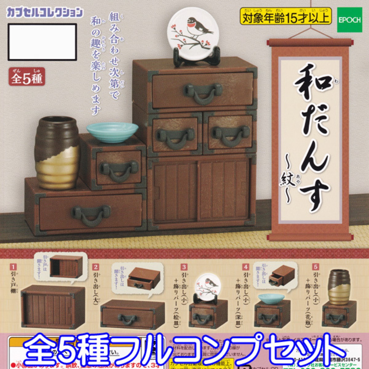 和だんす 紋 あや カプセルコレクション タンス ミニチュア フィギュア 