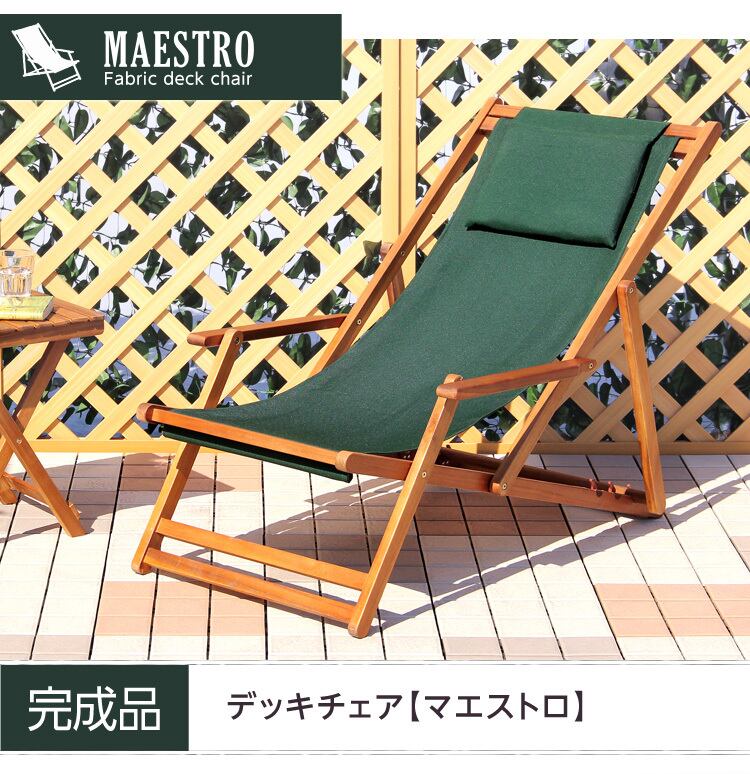 3段階のリクライニングデッキチェア【マエストロ-MAESTRO