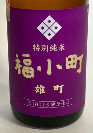 福小町 特別純米 雄町仕込み 1.8ℓ