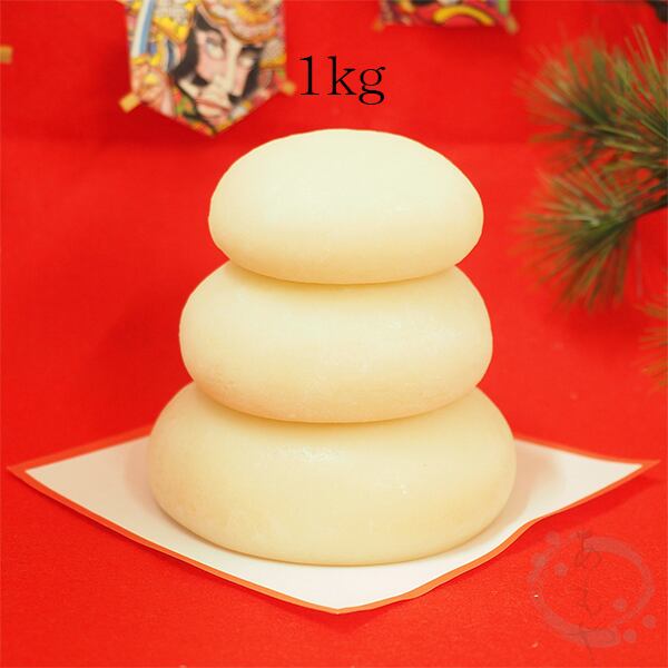 鏡餅 三宝(三段) 1kg