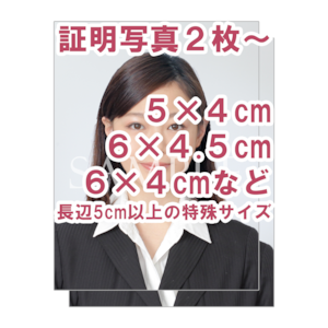 証明写真　特殊サイズ　長辺5cm以上　※1枚580円／最低2枚～