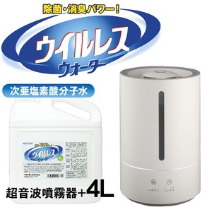 ウイルレスウォーター 超音波噴霧器+4L【神奈川県内『送料無料』】